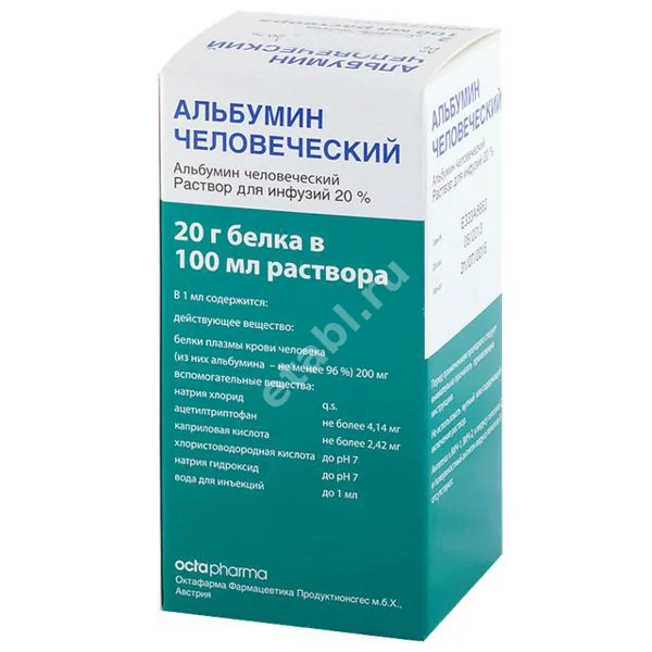 АЛЬБУМИН р-р д/инф. (фл.) 20% - 100мл N1 (Октафарма Фармацевтика Продуктионсгес, АВСТРИЯ)