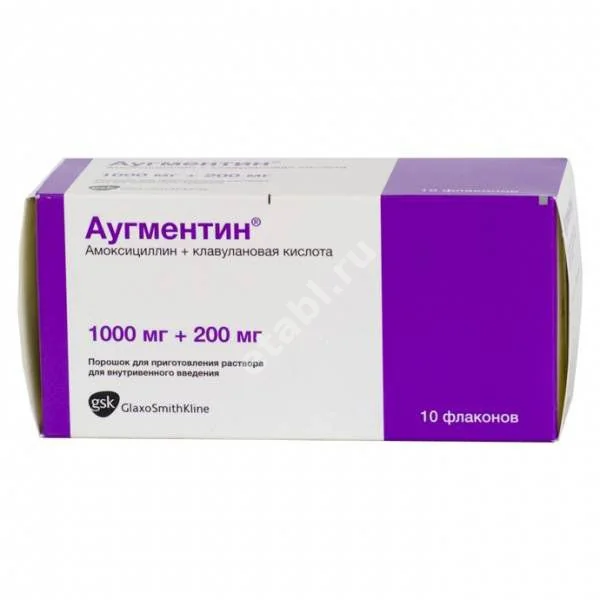 АУГМЕНТИН пор. д/сусп.  внутр. (фл.) 1 000мг+200мг N10 (ГЛАКСО СМИТ КЛЯЙН, ВЕЛИКОБРИТАНИЯ)