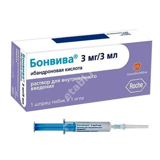 БОНВИВА р-р для в/в введ. (шприц-тюбик) 1мг/мл - 3мл N1 (ХОФФМАН ЛЯ РОШ, ГЕРМАНИЯ)