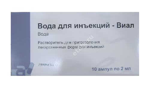ВОДА ДЛЯ ИНЪЕКЦИЙ (амп.) 2мл N10 (ВИАЛ, КИТАЙ)