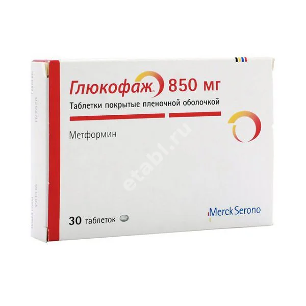 ГЛЮКОФАЖ табл. п.п.о. 850мг N30 (МЕРК, ФРАНЦИЯ)