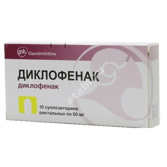ДИКЛОФЕНАК супп. рект. 50мг N10 (ГЛАКСО СМИТ КЛЯЙН, ПОЛЬША)