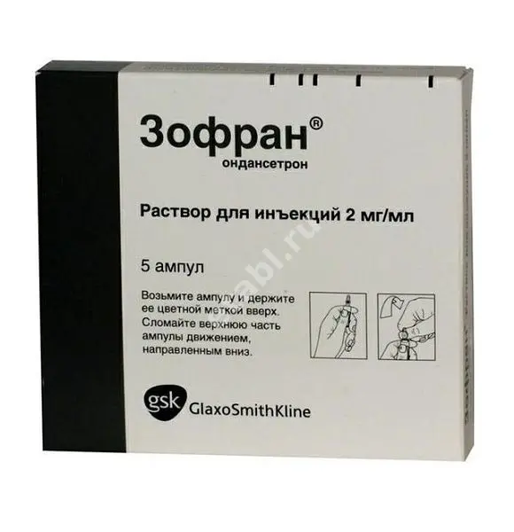 ЗОФРАН р-р для в/в и в/м введ. (амп.) 2мг/мл - 2мл N5 (ГЛАКСО СМИТ КЛЯЙН, ГЕРМАНИЯ)