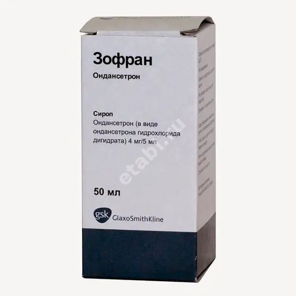 ЗОФРАН сироп (фл.) 4мг/5мл - 50мл N1 (ГЛАКСО СМИТ КЛЯЙН, ГЕРМАНИЯ)