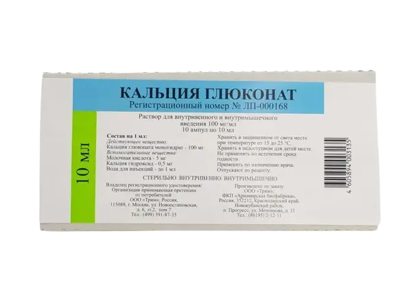 КАЛЬЦИЯ ГЛЮКОНАТ р-р д/ин. (амп.) 10% - 10мл N10 (Армавирская Биофабрика, РФ)