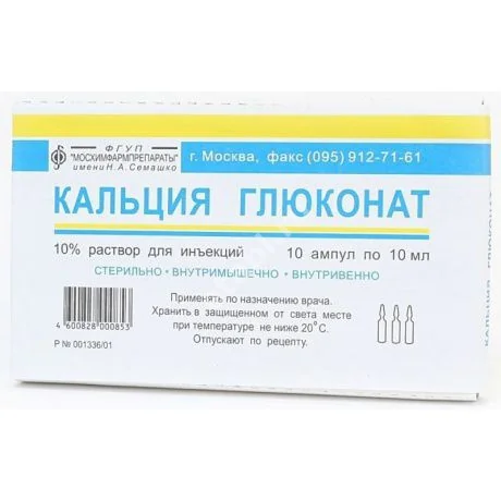 КАЛЬЦИЯ ГЛЮКОНАТ р-р д/ин. (амп.) 10% - 10мл N10 (Мосхимфармпрепараты им.Н.А.Семашко, РФ)