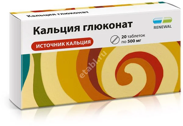 КАЛЬЦИЯ ГЛЮКОНАТ табл. 500мг N20 (ОБНОВЛЕНИЕ, РФ)