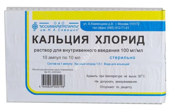 КАЛЬЦИЯ ХЛОРИД р-р для в/в введ. (амп.) 10% - 10мл N10 (Мосхимфармпрепараты им.Н.А.Семашко, РФ)