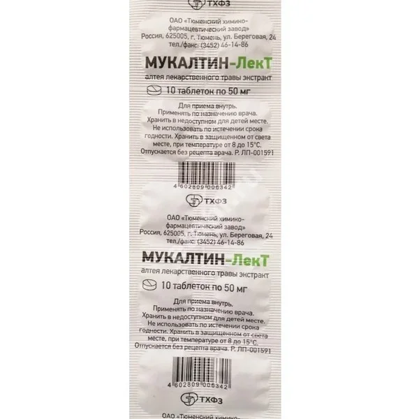 МУКАЛТИН табл. 50мг N10 (Тюменский ХФЗ, РФ)