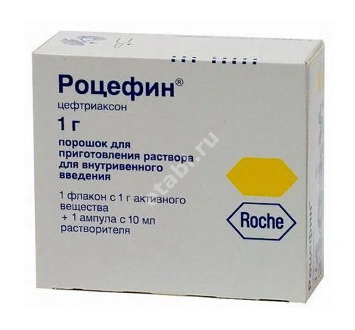 РОЦЕФИН пор. д/р-ра для в/в и в/м введ. (фл.) 1г - 10мл N1 + р-ль (вода) (ХОФФМАН ЛЯ РОШ, ШВЕЙЦАРИЯ)
