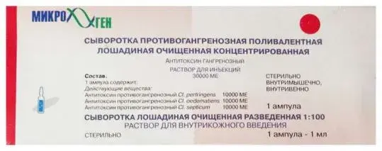 АНТИТОКСИН ГАНГРЕНОЗНЫЙ (амп.) 30 000МЕ/доза - 1мл N1 (МИКРОГЕН НПО, РФ)