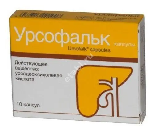 УРСОФАЛЬК капс. 250мг N10 (Др. ФАЛЬК ФАРМА, ГЕРМАНИЯ)