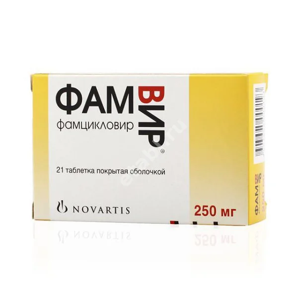 ФАМВИР табл. п.о. 250мг N21 (ГЛАКСО СМИТ КЛЯЙН, ИСПАНИЯ)