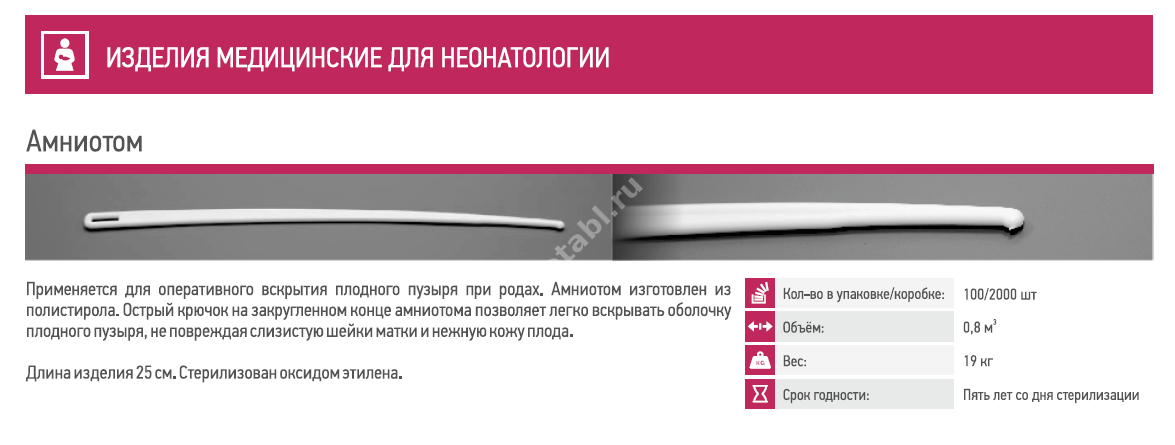 АМНИОТОМ одноразовый N1 (Янгсю Суюн Медикал, КИТАЙ)