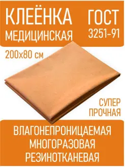 КЛЕЕНКА подкладная рез/тканевый 80х200см (Ярославрезинатехника, РФ)