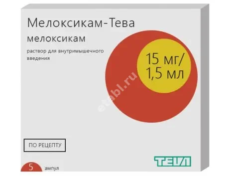 МЕЛОКСИКАМ р-р для в/м введ. (амп.) 10мг/мл - 1.5мл N5 (ТЕВА, ГРЕЦИЯ)