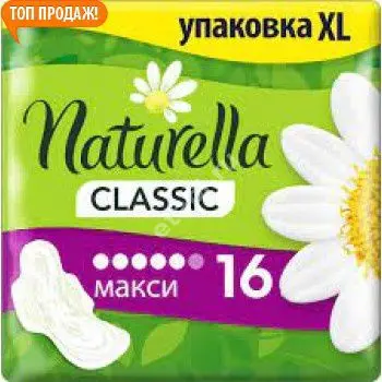 НАТУРЕЛЛА прокладки гигиенические Классик Макси Ромашка N16 (ПРОКТЕР & ГЕМБЛ , ВЕНГРИЯ/УКРАИНА/США)