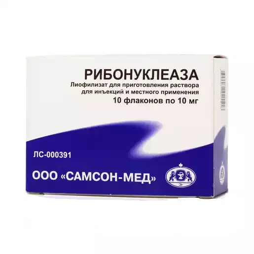 РИБОНУКЛЕАЗА лиоф. д/р-ра д/ин. и местн. прим. 10мг - 5мл N10 (Самсон-Мед, РФ)