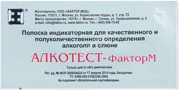ТЕСТ ДЛЯ ОПРЕДЕЛЕНИЯ АЛКОГОЛЯ N1 в слюне (Фактор-Мед, РФ)