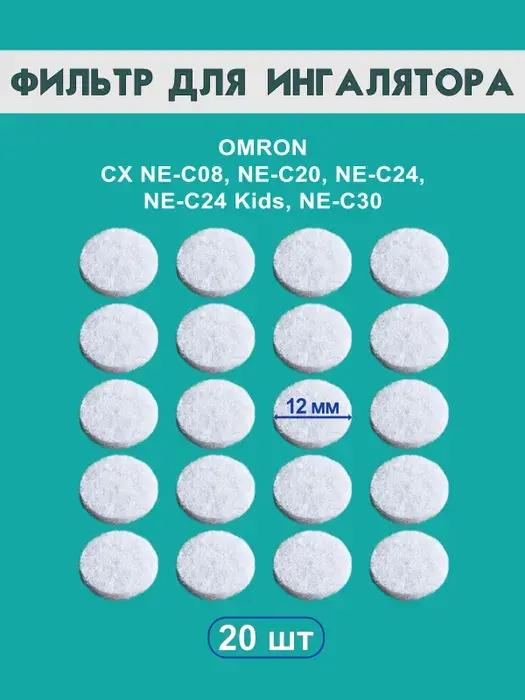 ФИЛЬТР Омрон д/ингалятора арт.CX/CX2/CX3/CX Pro/C30/C24 N5 (СИЭС МЕДИКА, КИТАЙ)