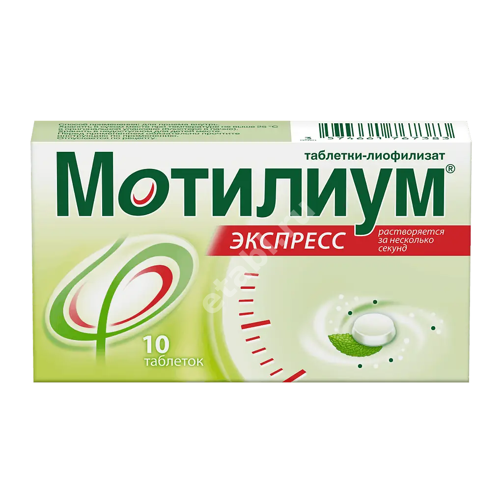 МОТИЛИУМ ЭКСПРЕСС табл.-лиоф. 10мг N10 (ДЖНС&ДЖНС, ФРАНЦИЯ/ИТАЛИЯ/ВЕЛИКОБРИТАНИЯ)