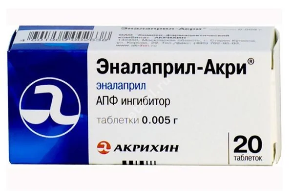 ЭНАЛАПРИЛ табл. 5мг N20 (АКРИХИН, РФ)