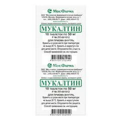 МУКАЛТИН табл. 50мг N10 (Московская Ф.Ф., РФ)