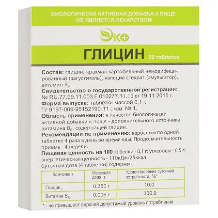ГЛИЦИН табл. подъязычн. 100мг N50 (Экотекс, РФ)