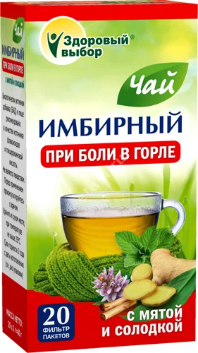 ЗДОРОВЫЙ ВЫБОР Имбирный чай при боли в горле (фильтр-пак.) 2г N20 (Фитэра, РФ)