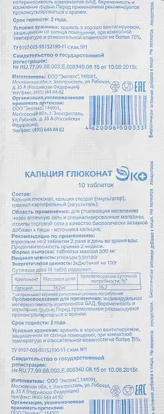 КАЛЬЦИЯ ГЛЮКОНАТ табл. 500мг - 0.53г N10 (Экотекс, РФ)