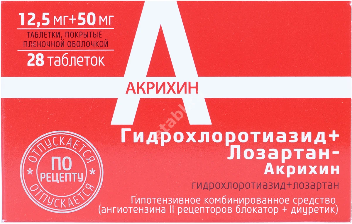 ЛОЗАРТАН + ГИДРОХЛОРТИАЗИД табл. п.п.о. 12.5мг+50мг N28 (АКРИХИН, ТУРЦИЯ)