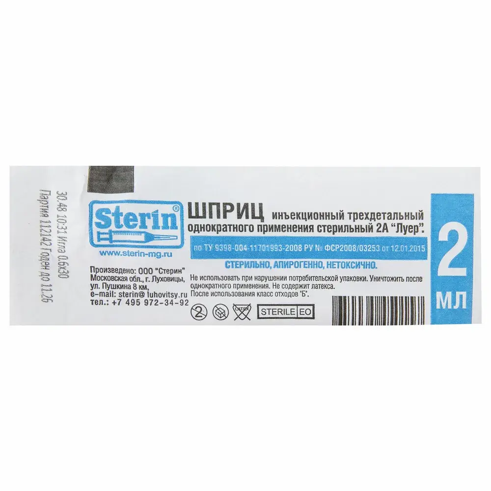 ШПРИЦ 2мл 3хкомп N1 (Стерин, РФ)