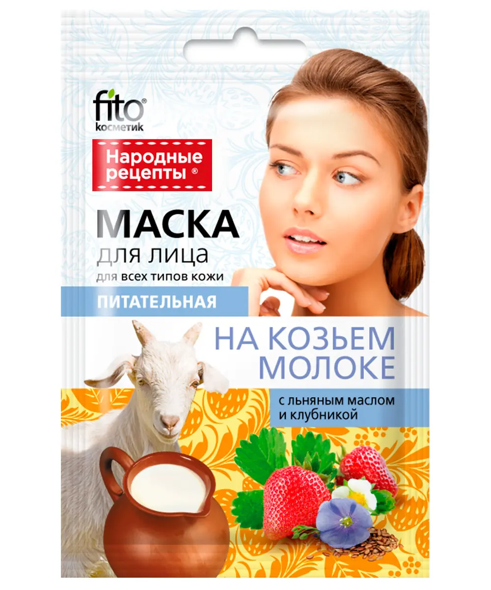 НАРОДНЫЕ РЕЦЕПТЫ маска для лица питательный Козье молоко/Льняное масло/ Клубника 25мл Фитокосметик РФ: купить в Белгороде| Интернет-аптека eTabl.ru  (партнер Таблеточка)