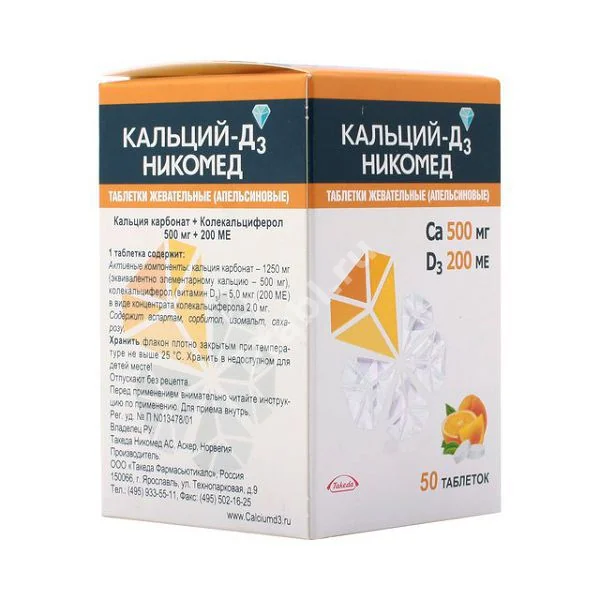 КАЛЬЦИЙ Д3 Никомед табл. жев. N50 Апельсин (ТАКЕДА, РФ/НОРВЕГИЯ)