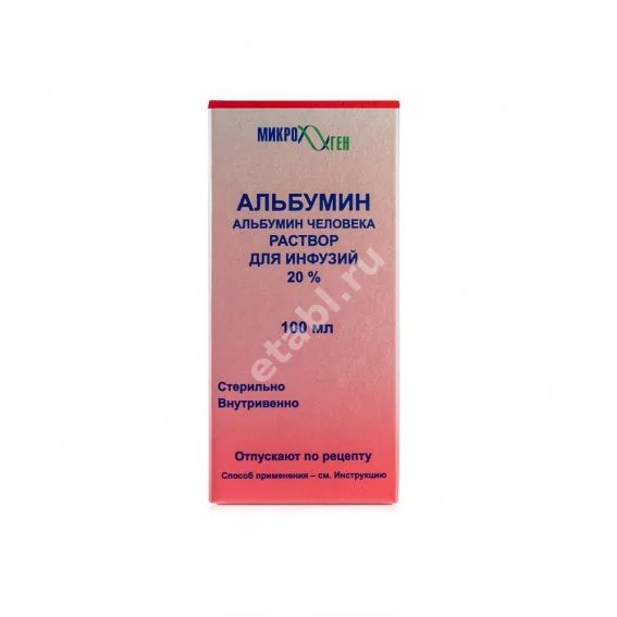 АЛЬБУМИН р-р д/инф. (фл.) 20% - 100мл N1 (МИКРОГЕН НПО, РФ)