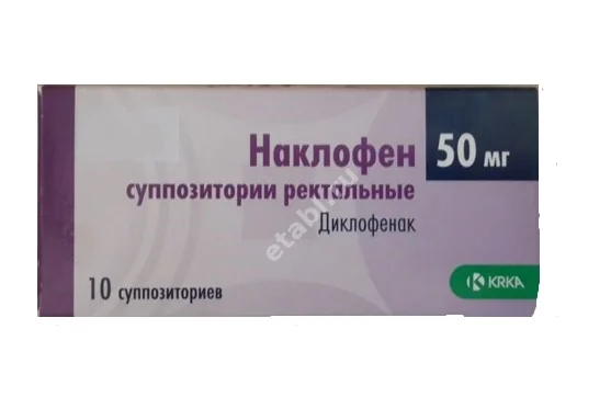 НАКЛОФЕН супп. 50мг N10 (КРКА, СЛОВЕНИЯ)