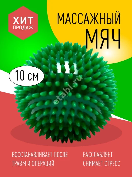 МЯЧ МАССАЖНЫЙ Тривес р.10см арт.М-110 (И Шуэнь Пластик, КИТАЙ)