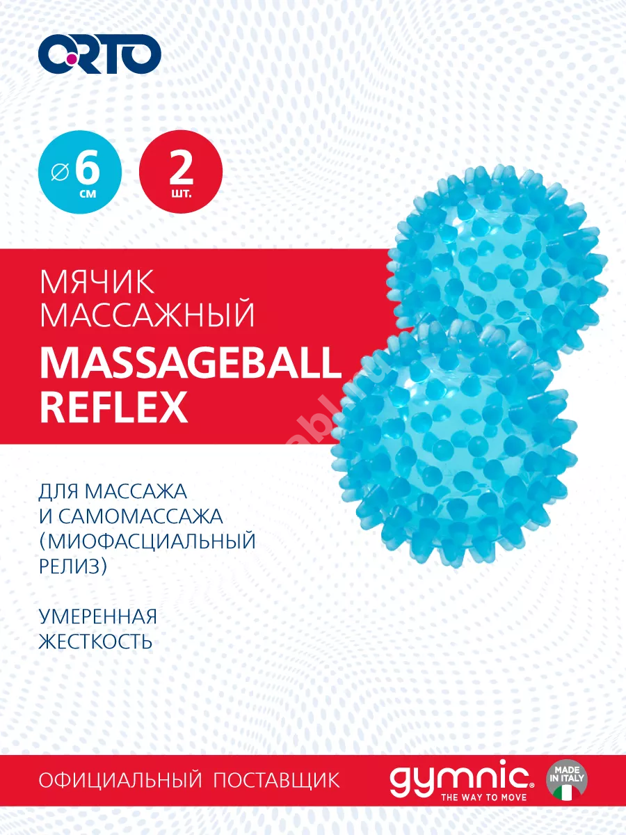 МЯЧ МАССАЖНЫЙ Massageball Reflex 6см арт.97.70 N2 синий (Ледрапластик, ИТАЛИЯ)