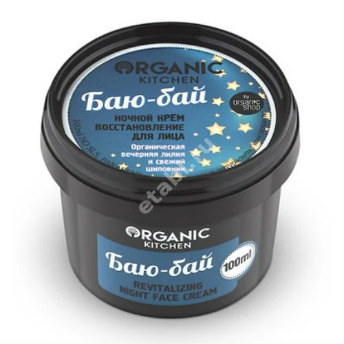 ОРГАНИК КИТЧЕН (ORGANIC KITCHEN) крем для лица ночной ночной Баю-бай 100мл (Натура Сиберика, РФ)