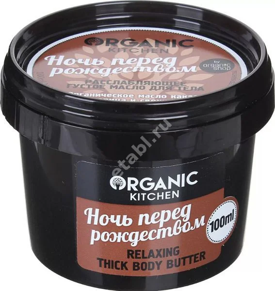 ОРГАНИК КИТЧЕН (ORGANIC KITCHEN) масло для тела густое расслабл 100мл Ночь перед рождеством (Натура Сиберика, РФ)