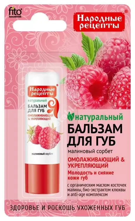 НАРОДНЫЕ РЕЦЕПТЫ бальзам для губ 4.5г Малиновый сорбет (Фитокосметик, РФ)