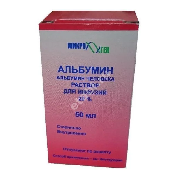 АЛЬБУМИН р-р д/инф. (фл.) 20% - 50мл N1 (МИКРОГЕН НПО, РФ)