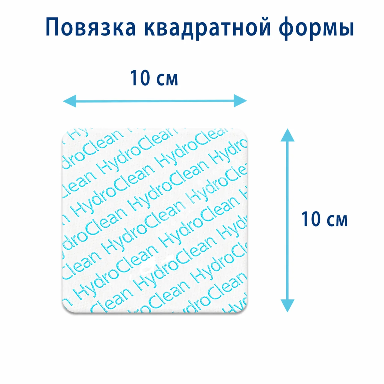 ПОВЯЗКА ГИДРОАКТИВНАЯ ГидроКлин Плюс стер. 10х10см N1 (ПАУЛЬ ХАРТМАНН, ГЕРМАНИЯ)