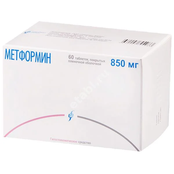 МЕТФОРМИН табл. п.п.о. 850мг N60 (ИЗВАРИНО ФАРМА, РФ)