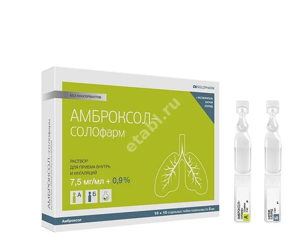 АМБРОКСОЛ р-р внутр. и д/ингал. (тюб.-кап.) 7.5мг/мл - 2мл N20 (СОЛОФАРМ, РФ)