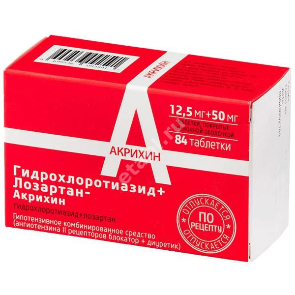 ЛОЗАРТАН + ГИДРОХЛОРТИАЗИД табл. п.п.о. 12.5мг+50мг N84 (АКРИХИН, ТУРЦИЯ)