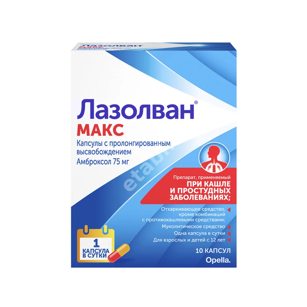ЛАЗОЛВАН МАКС капс. с пролонг. высв. 75мг N10 (САНОФИ, ФРАНЦИЯ/ГЕРМАНИЯ)
