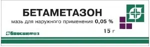 БЕТАМЕТАЗОН мазь (туба) 0.05% - 15г N1 (Биосинтез, РФ)