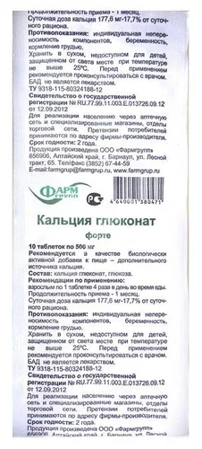 КАЛЬЦИЯ ГЛЮКОНАТ ФОРТЕ табл. 0.5г N10 (Алтай-фарм ООО/Фармгрупп, РФ)