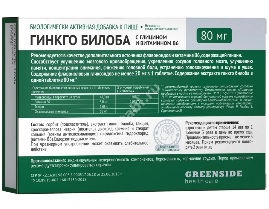 ГИНКГО БИЛОБА 80 Глицин, В6 табл. 0.3г N60 (ГРИН САЙД, РФ)